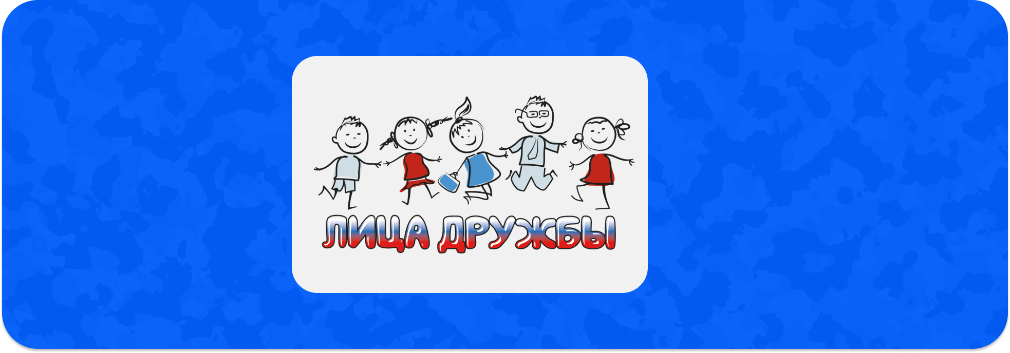 Лица дружбы