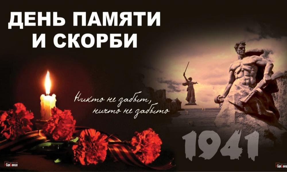 22 июня –День памяти и скорби.