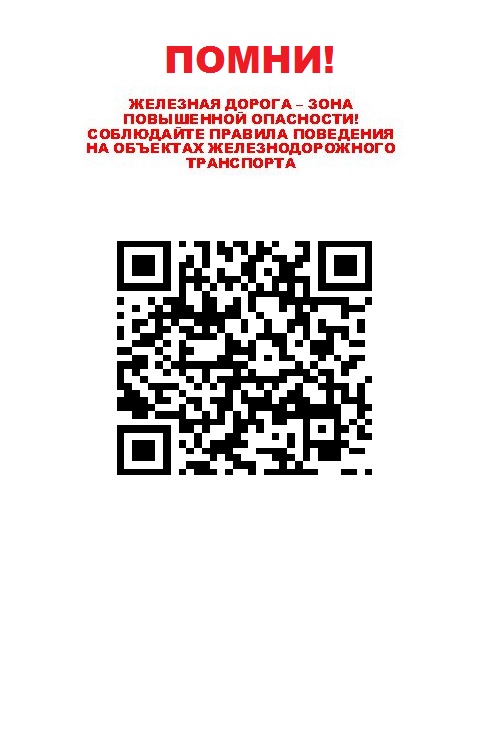 Правила поведения на железной дороге.