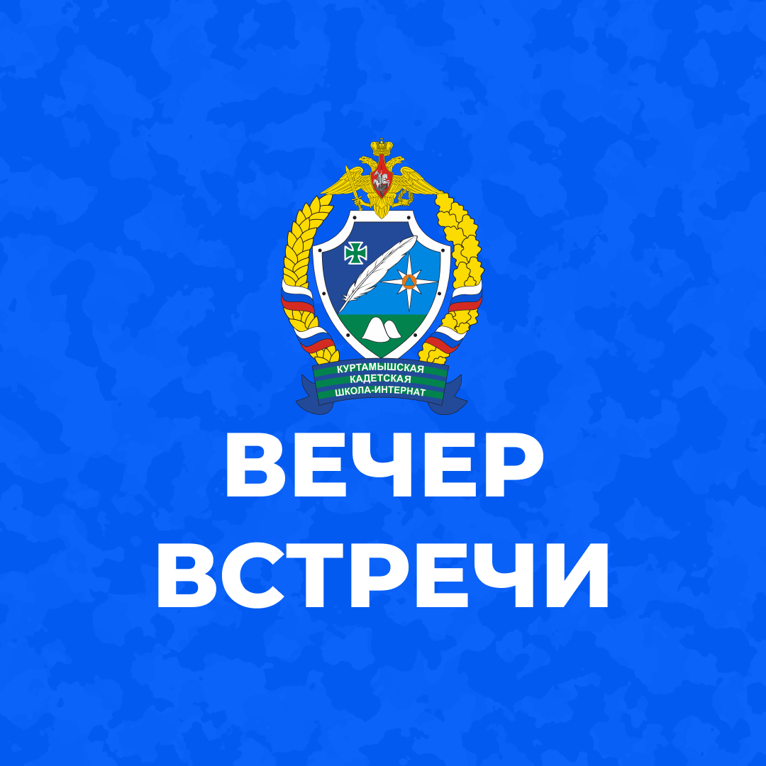 ВЕЧЕР ВСТРЕЧИ В КАДЕТКЕ!.