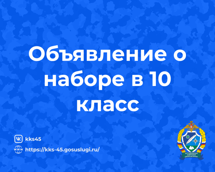 Объявление о наборе в 10 класс на 2023-2024 учебный год.