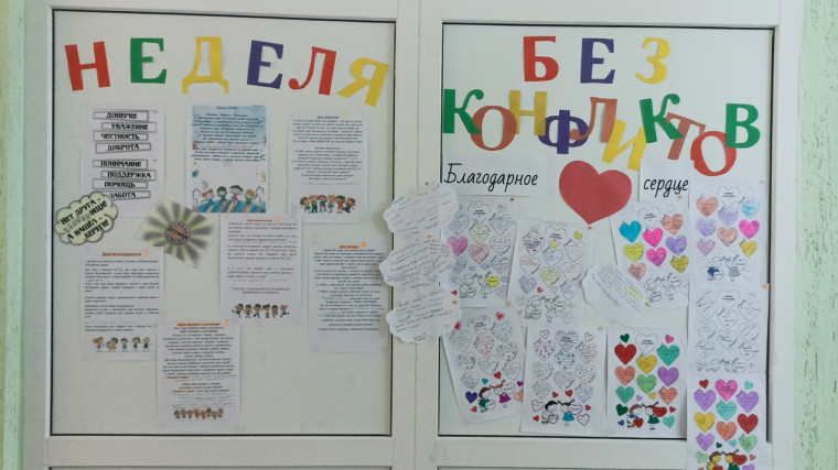 НЕДЕЛЯ БЕСКОНФЛИКТНОГО ОБЩЕНИЯ.