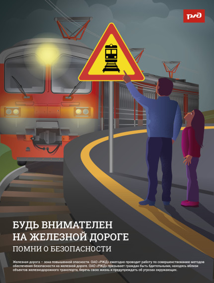 РЖД безопасность.